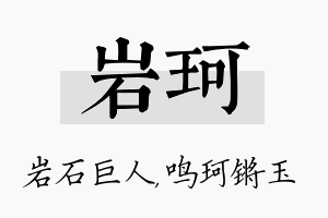 岩珂名字的寓意及含义