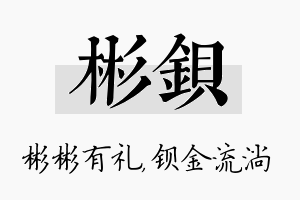 彬钡名字的寓意及含义