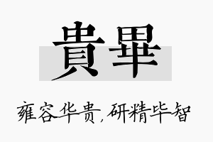 贵毕名字的寓意及含义