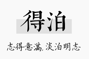 得泊名字的寓意及含义