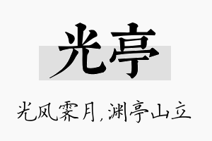 光亭名字的寓意及含义