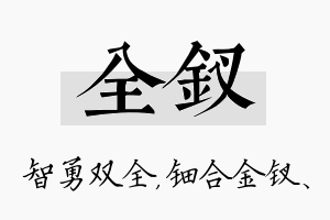 全钗名字的寓意及含义