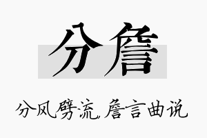 分詹名字的寓意及含义