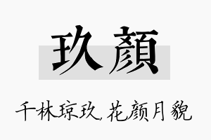 玖颜名字的寓意及含义