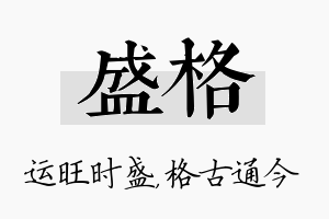 盛格名字的寓意及含义