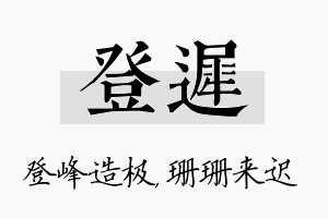 登迟名字的寓意及含义