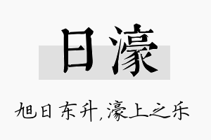 日濠名字的寓意及含义