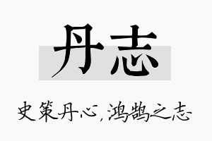 丹志名字的寓意及含义