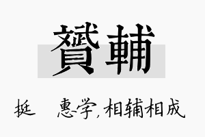 赟辅名字的寓意及含义