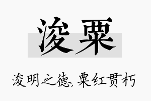 浚粟名字的寓意及含义