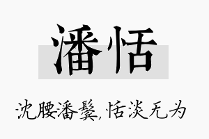 潘恬名字的寓意及含义