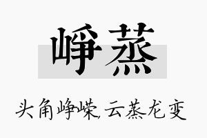 峥蒸名字的寓意及含义