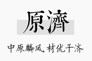 原济名字的寓意及含义