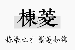 栋菱名字的寓意及含义