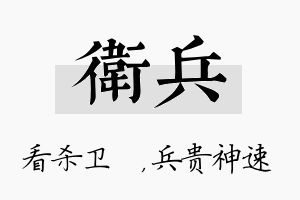 卫兵名字的寓意及含义