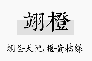 翊橙名字的寓意及含义