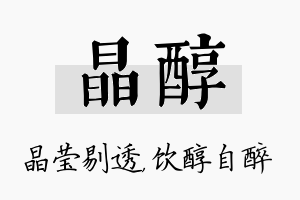 晶醇名字的寓意及含义