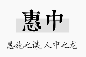 惠中名字的寓意及含义