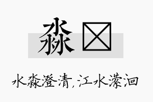 淼潆名字的寓意及含义