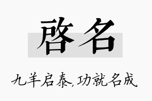 启名名字的寓意及含义