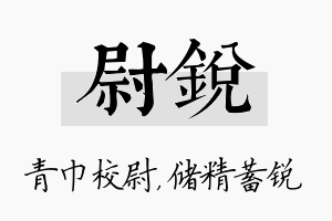 尉锐名字的寓意及含义