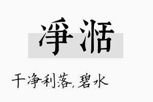 净湉名字的寓意及含义