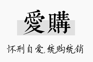 爱购名字的寓意及含义