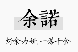 余诺名字的寓意及含义