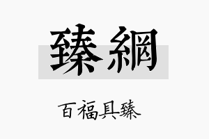 臻网名字的寓意及含义