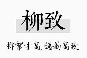 柳致名字的寓意及含义