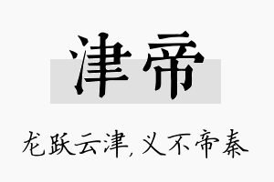 津帝名字的寓意及含义