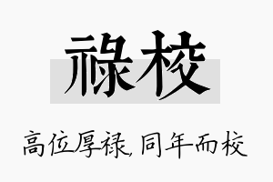 禄校名字的寓意及含义