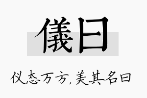 仪曰名字的寓意及含义