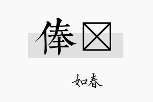 俸嬿名字的寓意及含义