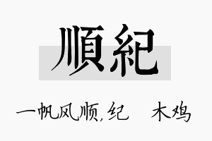 顺纪名字的寓意及含义