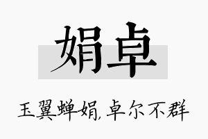 娟卓名字的寓意及含义