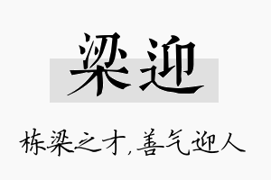 梁迎名字的寓意及含义