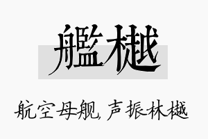 舰樾名字的寓意及含义