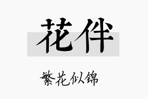 花伴名字的寓意及含义