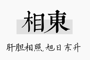 相东名字的寓意及含义