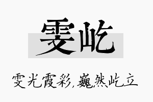 雯屹名字的寓意及含义