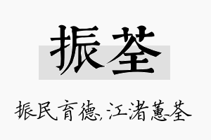 振荃名字的寓意及含义