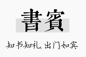 书宾名字的寓意及含义