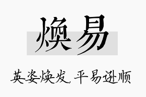 焕易名字的寓意及含义