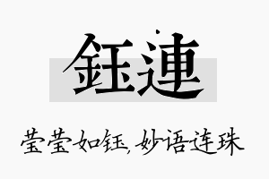 钰连名字的寓意及含义