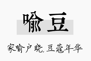 喻豆名字的寓意及含义