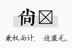 尚弢名字的寓意及含义