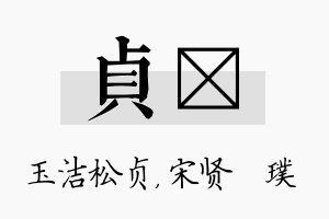 贞琎名字的寓意及含义