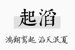 起滔名字的寓意及含义