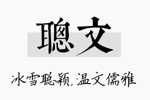 聪文名字的寓意及含义